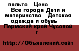 пальто › Цена ­ 1 188 - Все города Дети и материнство » Детская одежда и обувь   . Пермский край,Чусовой г.